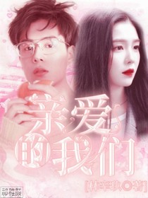 亲爱的：我们