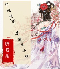 邪妃逆天：廢柴三小姐