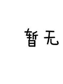 偽劣