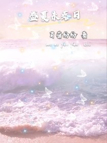 盛夏落日