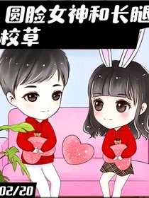 圓臉女神和長腿校草