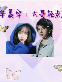 華晨宇：大哥輕點寵