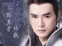 宝莲灯之清心一生