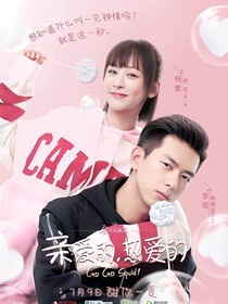 親愛(ài)的熱愛(ài)的后