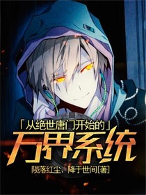 從絕世開始的萬界系統(tǒng)
