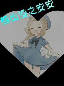 熊出沒(méi)之安安
