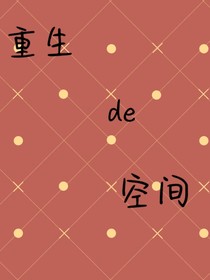 重生的空間