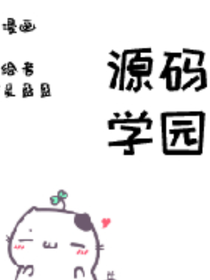 源码学园