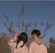 校老大是我弟