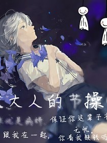 優(yōu)大人的節(jié)操呢