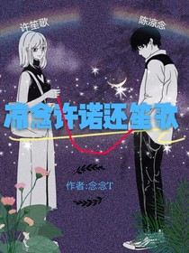 凉念许诺还笙歌
