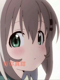 有你真甜