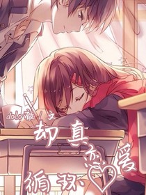 却真恋爱循环