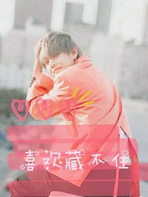 金泰亨：喜欢藏不住