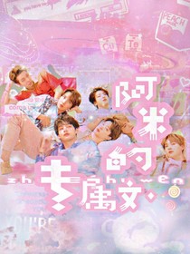 阿米的專屬文