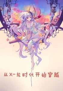 從X——龍時(shí)代開始穿越女