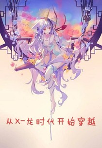 从X——龙时代开始穿越女