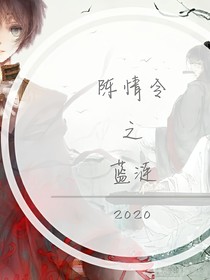 陈情令之蓝涟