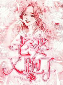 老婆又跑了