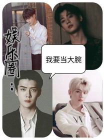 娱乐圈：我要当大腕