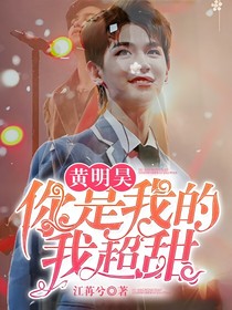 黄明昊：你是我的，我超甜