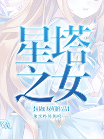 星塔之女