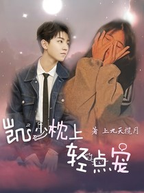 凯少枕上轻点宠