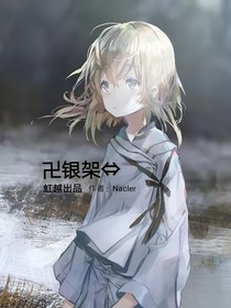 銀架（守望篇）
