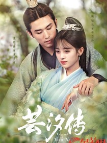 芸汐传（改篇）