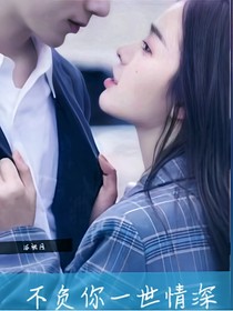 不負你一世情深