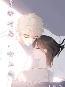 青梅竹馬，吻上癮