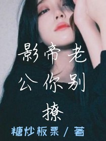 影帝老公你別撩