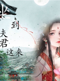 坐到夫君这来