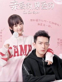 亲爱的热爱的续2