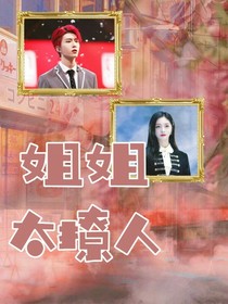 姐姐太撩人——d361