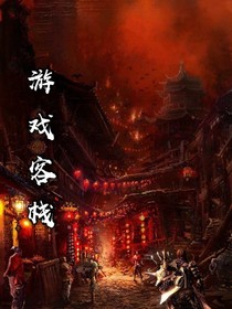 游戏客栈