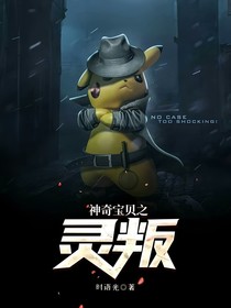 神奇宝贝之灵叛