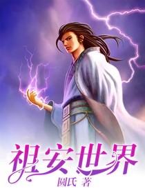 祖安世界