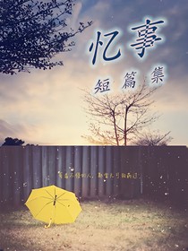 憶事短篇集