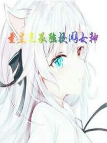 重生之最強校園女神