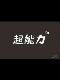 超能力学员