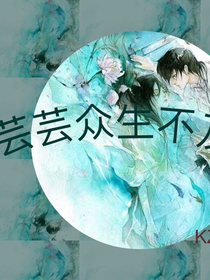 芸芸众生不及你眉眼