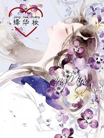 絳華妝