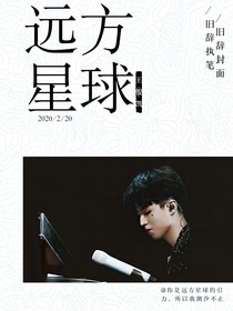 遠(yuǎn)方星球的你