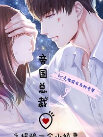 帝国总裁之拐骗一个小娇妻