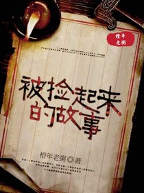 被撿起來的故事