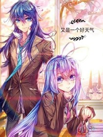 绝世之浩桐相遇