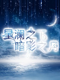 星澜之下，暗影之月