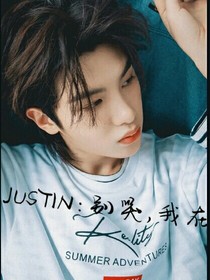Justin：别哭，我在