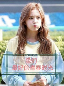 我们最好的青春时光